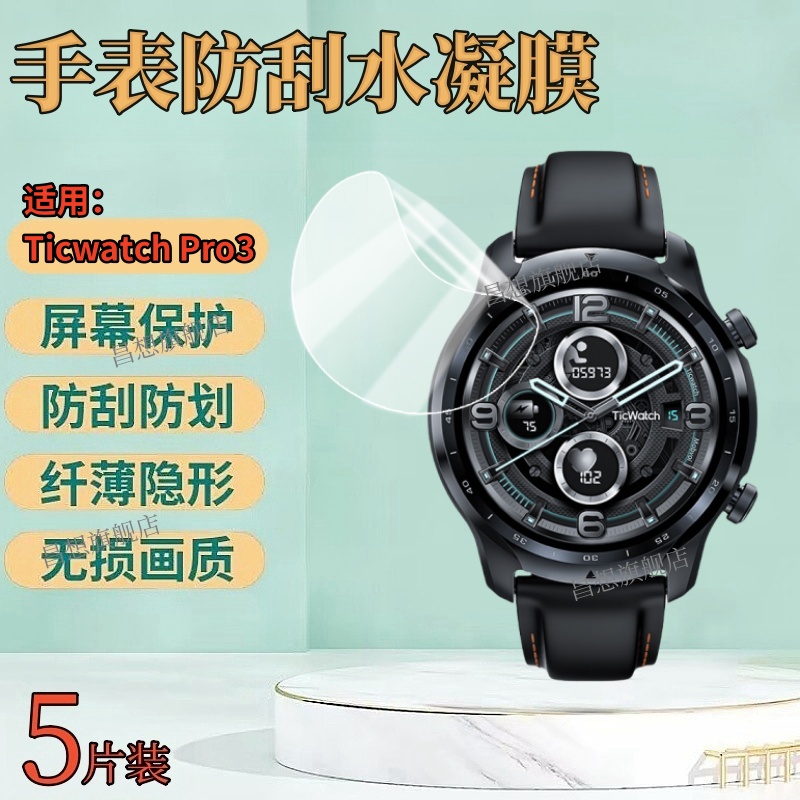 适用TicWatchPro3手表保护膜