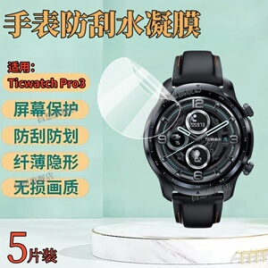 适用TicWatch Pro3手表贴膜适用TicWatch Pro3Ultra智能手表屏幕保护膜Pro X/S圆形表盘防刮水凝膜Pro5Enduro