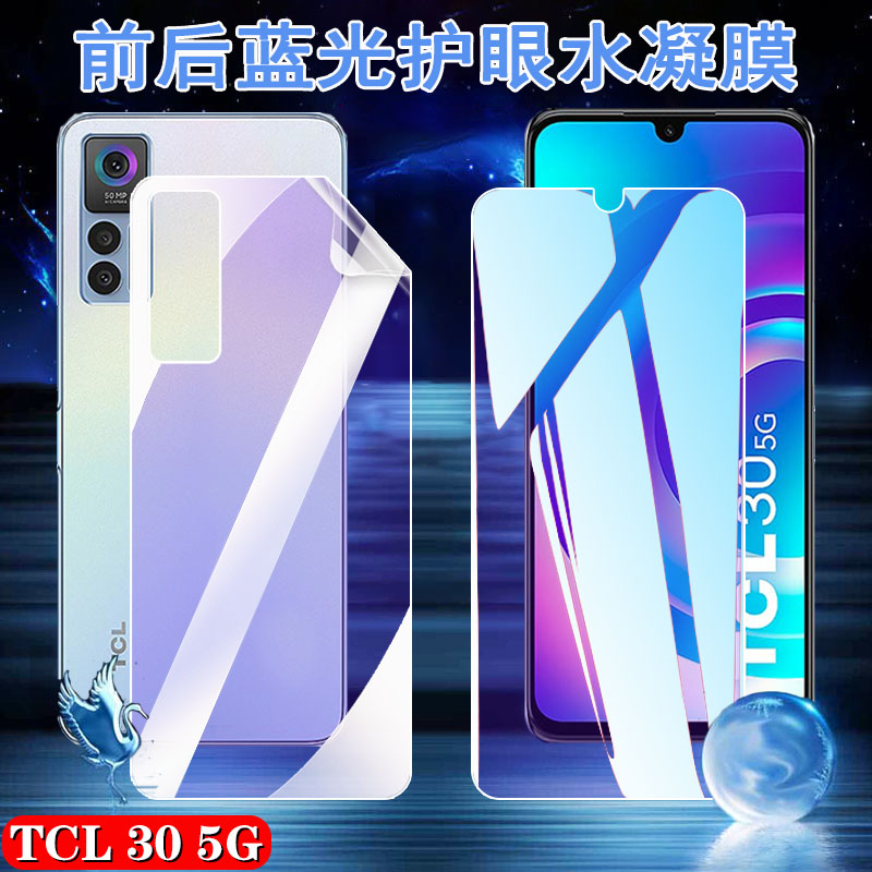 昌想TCL30抗蓝光水凝膜护眼