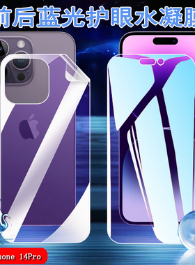 昌想 适用苹果14Pro手机膜iphone14plus蓝光水凝膜ProMax护眼软贴模A2896全覆盖A2888防爆A2892前后保护A2884