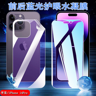 昌想 适用苹果14Pro手机膜iphone14plus蓝光水凝膜ProMax护眼软贴模A2896全覆盖A2888防爆A2892前后保护A2884