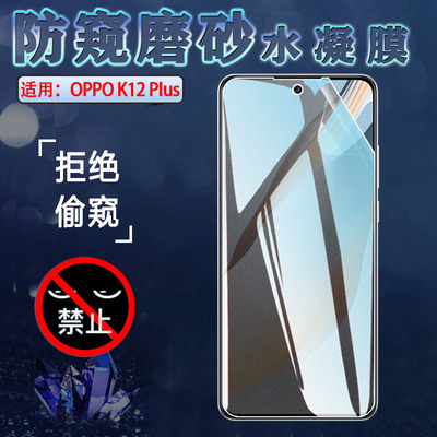 适用oppok12s手机防窥水凝膜