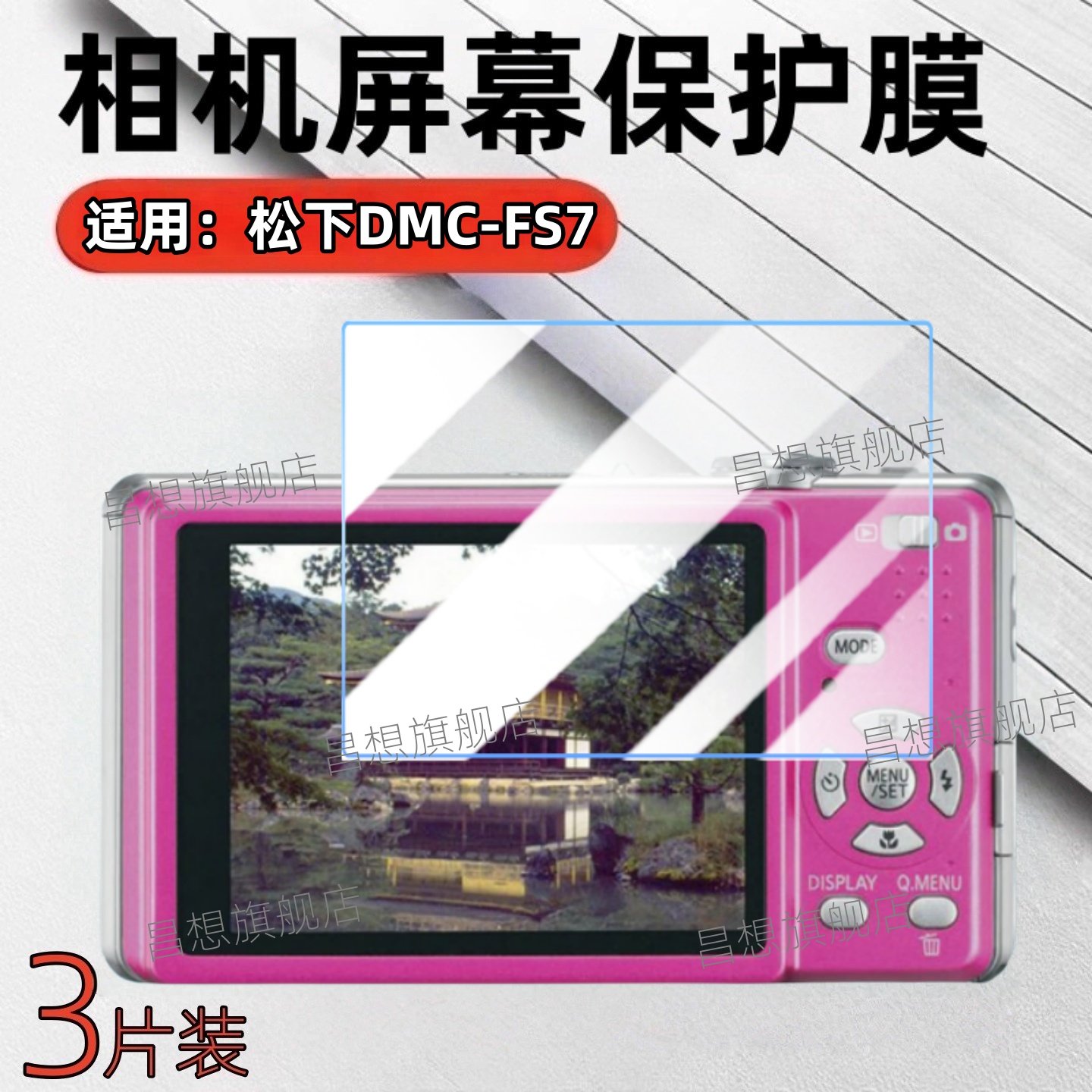 适用松下FS7数码相机屏幕贴膜