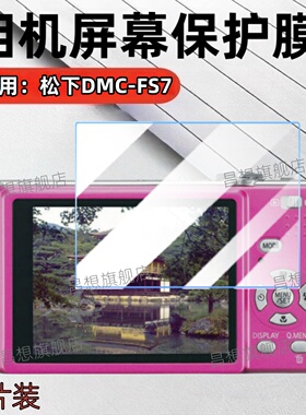 适用松下FS7相机贴膜DMC-FS3GK数码相机屏幕膜fs6防爆保护FS5高清水凝FS4配件FS2抗蓝光护眼FS1复古Panasonic