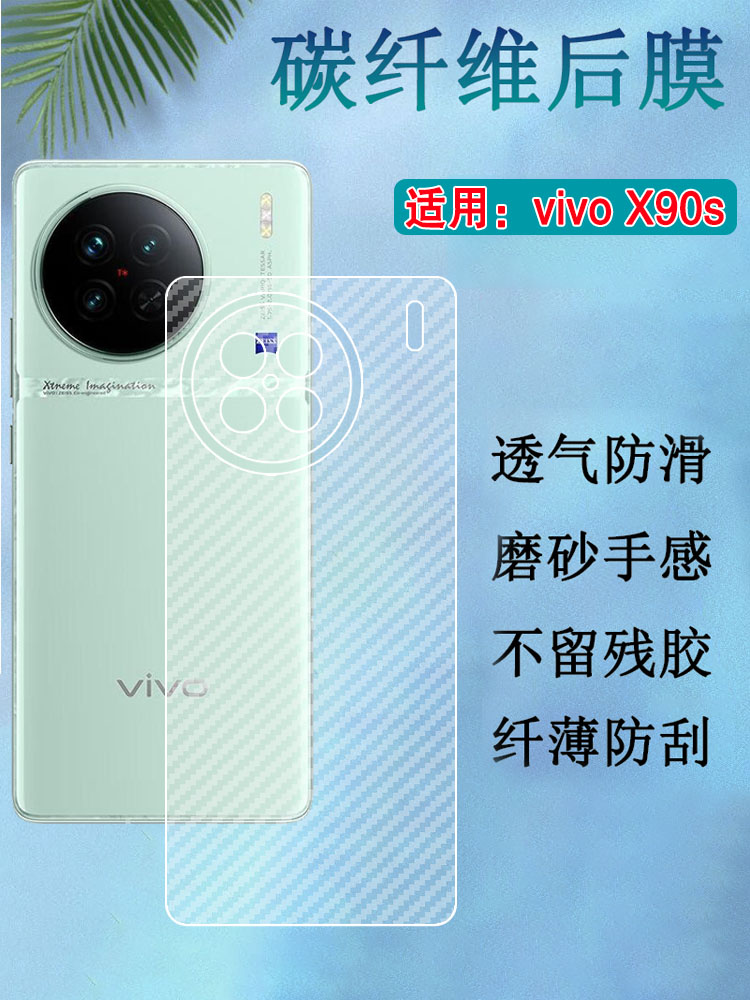 昌想适用vivox90s后膜vivo X90pro+曲面屏手机膜5G碳纤维背膜V2241A磨砂软贴V2242A防刮V2227A半透明V2241HA-封面