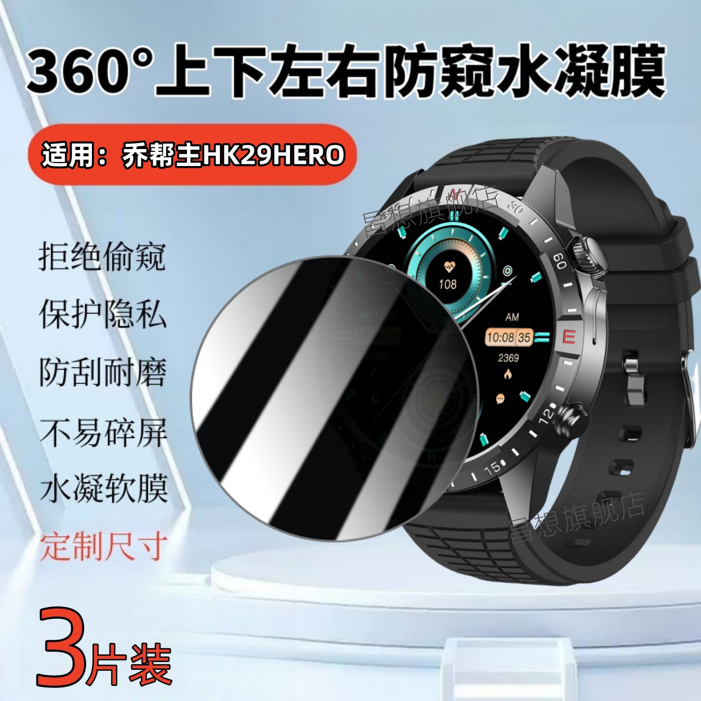 适用乔帮主HK29HERO手表防窥膜