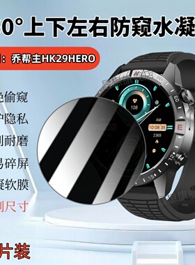 适用乔帮主HK29HERO手表防窥膜HK28Ultra屏幕保护隐私1.43英寸华强北智能手表360度全防窥磨砂水凝贴模抗指纹