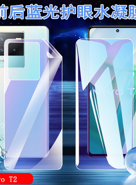 昌想 适用vivo T2X  5G蓝光手机膜vivot2防爆水凝膜V2199GA前后保护贴模vivit2全屏覆盖软膜viv0抗指纹防刮莫