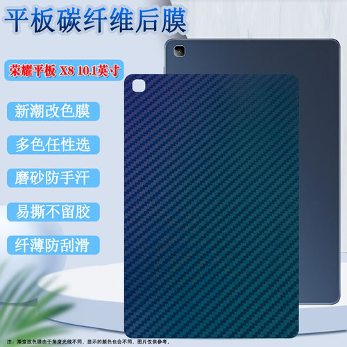 昌想荣耀平板X8改色后背膜碳纤维