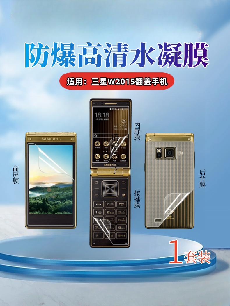 昌想适用三星w2015手机水凝膜