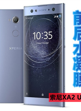 昌想适用索尼xa2ultra高清水凝膜Xperia XA2 ultra手机贴膜H4233全屏覆盖H4213前后保护H3213防刮H3223抗指纹