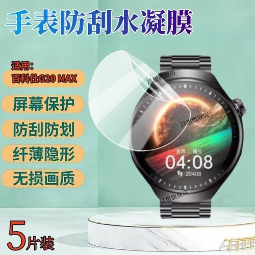 昌想适用百科仕G6pro手表膜防刮