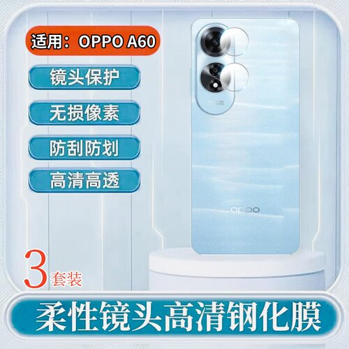 昌想适用OPPOA60镜头膜防刮花