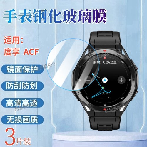 适用度享ACF智能手表钢化膜