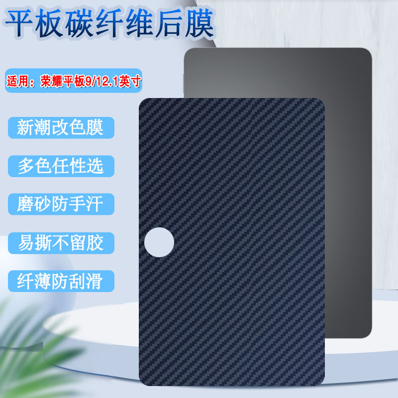 昌想适用荣耀平板9后背膜防刮滑