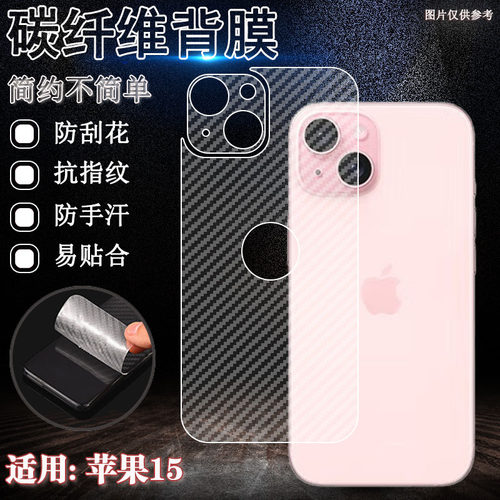 适用苹果15Pro后膜iPhone15手机背膜promax防刮保护Plus碳纤维A3092半透明A3096磨砂por防指纹A3104贴纸A3108 - 封面