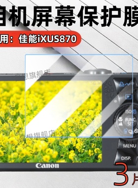 适用佳能IXUS870相机贴膜iIXUS860屏幕保护膜850数码相机防爆水凝膜800复古相机配件抗指纹IXUS400高清防蓝光