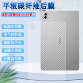 适用荣耀平板X10Pro后膜Honor 平板改色背膜11.5碳纤维彩纸平板十防刮抗指纹 保护膜12.1英寸新款 Pad 10柔光版