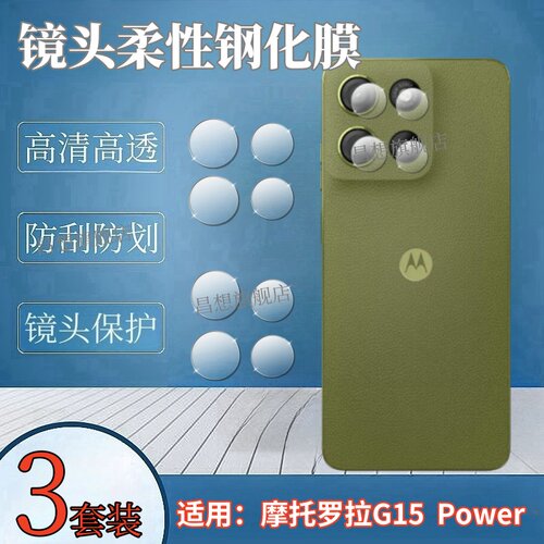 适用摩托罗拉MOTOG15手机镜头膜