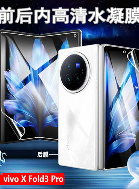 适用vivoxfold3手机膜xfold3pro前后水凝膜vivo X Fold3折叠屏保护V2303A内外防爆贴全覆盖V2337A蓝光护眼por