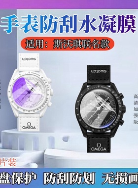适用欧米茄联名款手表膜Omega Swatch黑白色史努比SO33B700手表盘防刮贴膜SO33W700斯沃琪屏幕高清水凝膜蓝光