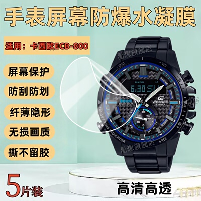 适用卡西欧ECB-800手表贴膜