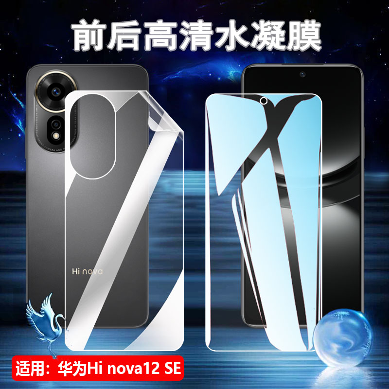 昌想适用华为Hinova12SE水凝膜