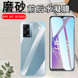 昌想 适用oppoa57磨砂水凝膜OPPO A57 5G手机贴膜PFTM20前后CPH2387防指纹4G防刮滑2022款保护opop全屏覆盖