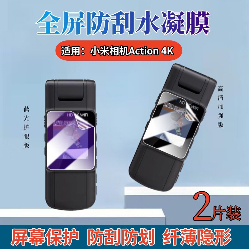 昌想 适用小米相机贴膜Mi Action 4K照相机屏幕保护模xiaomi数码相机高清水凝膜全屏覆盖抗蓝光护眼防爆软膜