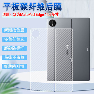 适用华为MatePad Edge二合一平板电脑保护膜14.2英寸柔光屏笔记本电脑防刮后膜QXS-W00新款HUAWEI碳纤维背贴