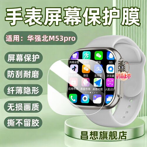 适用华强北M53pro智能手表贴膜