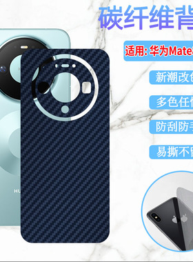 适用华为mate80pro手机后膜Mate80 ProMax新潮防刮背膜Huawei Mate80 RS非凡大师版后壳改色彩纸MT80碳纤维