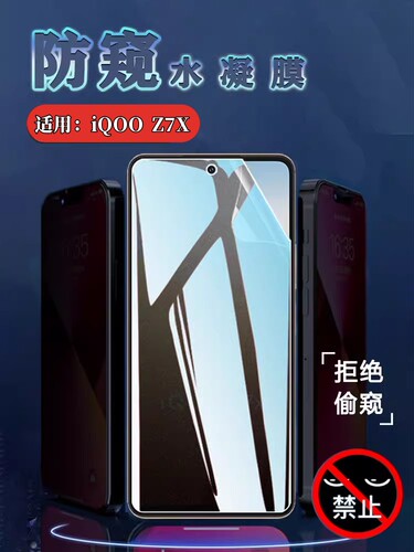 昌想适用iQOOZ7防窥水凝膜磨砂