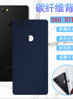 昌想 适用360n7后膜n7pro手机背膜360 N6Lite后壳改色彩模1803-A01碳纤维软贴纸1807-A01磨砂1809-A01防刮滑