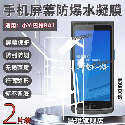 适用菜鸟驿站小Yi智能巴枪BA1