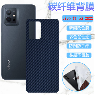 昌想 T1X手机膜vivit1x磨砂改色背膜V2123A碳纤维软贴彩纸V2115A防刮滑5G抗指纹保护viv0 适用vivot1后膜vivo