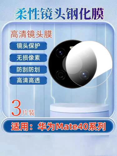 昌想适用华为mate40镜头膜防刮