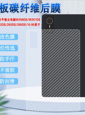 适用中兴平板云电脑W200DS保护膜10.95英寸新款W212DS三合一PAD后背防刮贴W201DS改色202抗指纹203碳纤维205