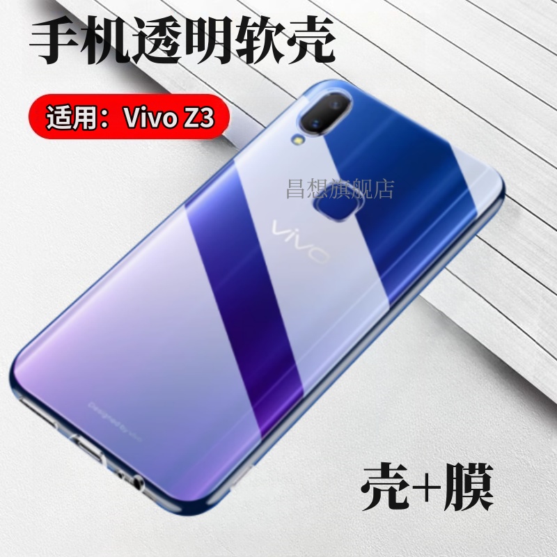 昌想适用vivoz3手机透明壳