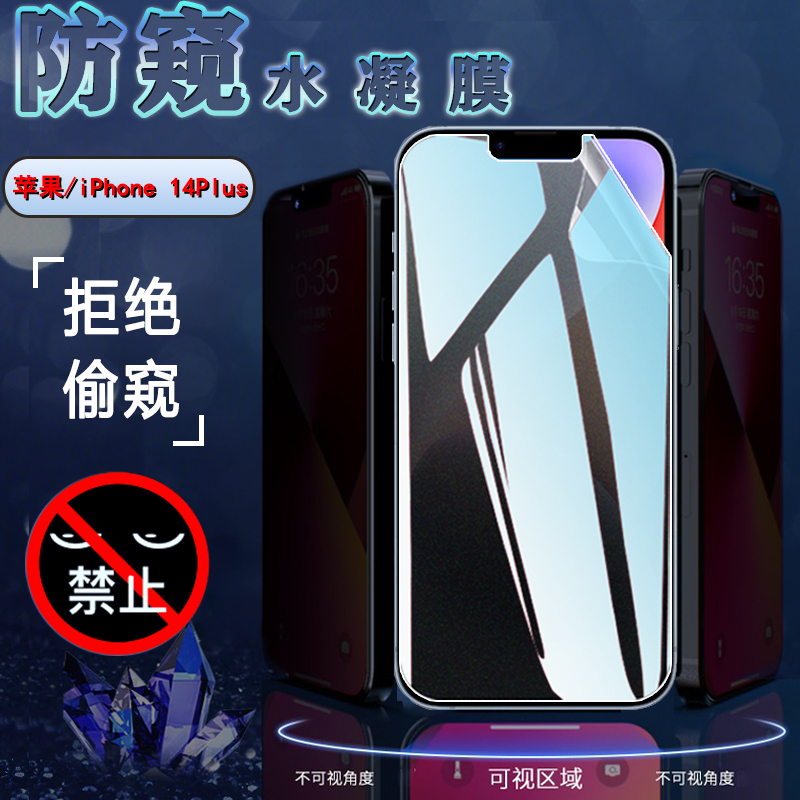 昌想苹果iPhone14防窥水凝膜