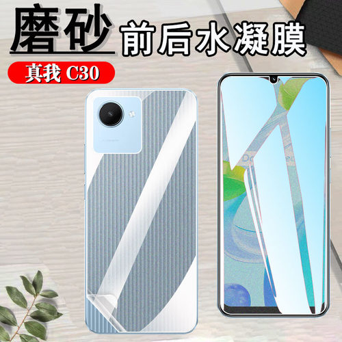 昌想RealmeC30磨砂水凝膜防指纹