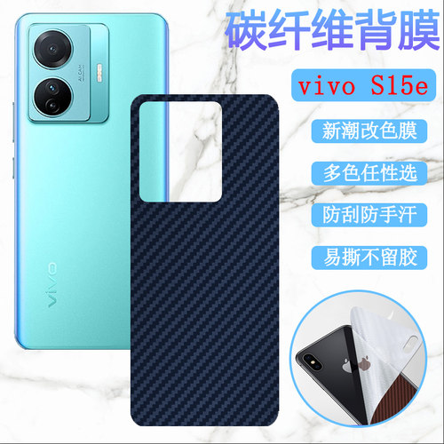 昌想vivoS15改色后膜碳纤维防刮