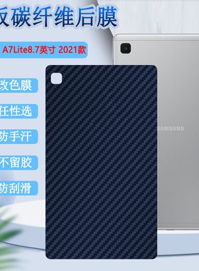 昌想 适用三星Galaxy Tab A7Lite平板后膜TabA7背贴模防刮滑8.7英寸改色10.4寸软T500保护T220彩T505C/T225C