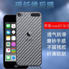 昌想 适用于苹果iPod touch7手机后膜touch5/6代碳纤维背膜A1421半透明软贴纸A1574防刮后壳模非钢化膜五六七