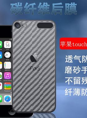 昌想 适用于苹果iPod touch7手机后膜touch5/6代碳纤维背膜A1421半透明软贴纸A1574防刮后壳模非钢化膜五六七