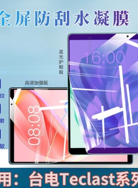 适用台电p85t保护膜Teclast P80X平板贴膜P26T全屏水凝膜P40HD屏幕抗蓝光护眼P10S平板防指纹P20HD高清软模