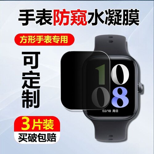 昌想适用定制方形手表水凝膜防窥