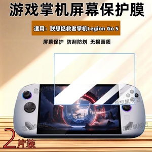 适用联想拯救者掌机Legion Go S屏幕膜2025新款游戏机防刮抗指纹贴膜 Lenovo  LegionGo高清水凝膜8英寸蓝光