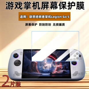 适用联想拯救者掌机Legion Go S屏幕膜2025新款游戏机防刮抗指纹贴膜 Lenovo LegionGo高清水凝膜8英寸蓝光