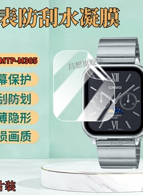 昌想适用卡西欧MTP-M305手表贴膜mtpm305男女石英表屏幕保护膜CASIO月相小方块情侣手表镜面防爆高清水凝软膜